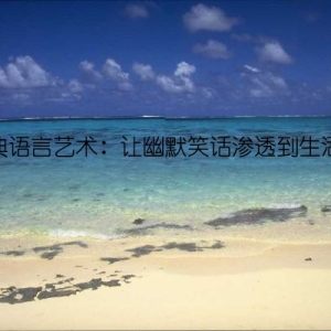 经典语言艺术：让幽默笑话渗透到生活中