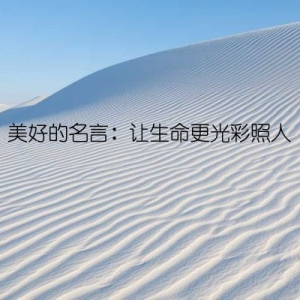 美好的名言：让生命更光彩照人