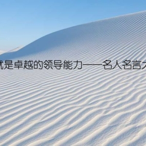 担当就是卓越的领导能力──名人名言大揭秘