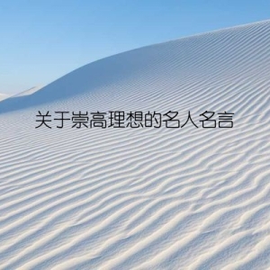 关于崇高理想的名人名言