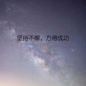 坚持不懈，方得成功