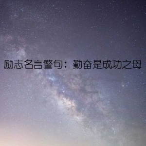 励志名言警句：勤奋是成功之母