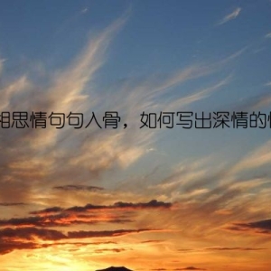 满满相思情句句入骨，如何写出深情的情话？