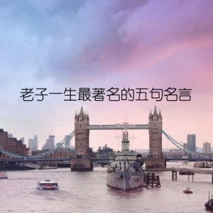 老子一生最著名的五句名言