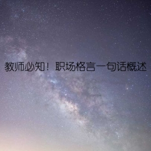 教师必知！职场格言一句话概述