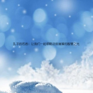 孔子的名言：让我们一起领略这些璀璨的智慧之光