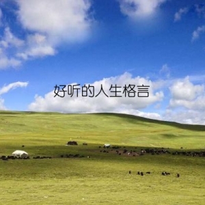 好听的人生格言