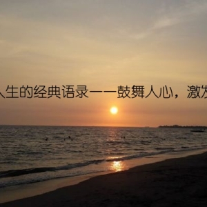 励志人生的经典语录——鼓舞人心，激发潜能