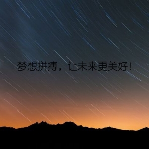 梦想拼搏，让未来更美好！