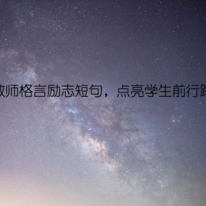 教师格言励志短句，点亮学生前行路