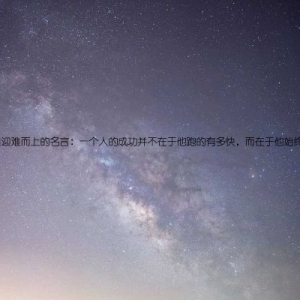 克服困难迎难而上的名言：一个人的成功并不在于他跑的有多快，而在于他始终都在跑。