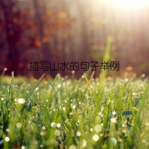 描写山水的句子举例