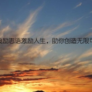 经典励志语激励人生，助你创造无限可能