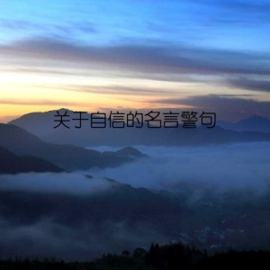 关于自信的名言警句