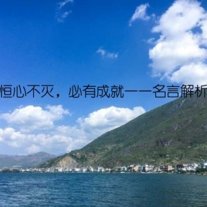 恒心不灭，必有成就——名言解析