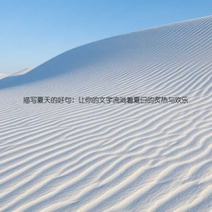 描写夏天的好句：让你的文字流淌着夏日的炙热与欢乐