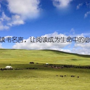 积累读书名言，让阅读成为生命中的必备品