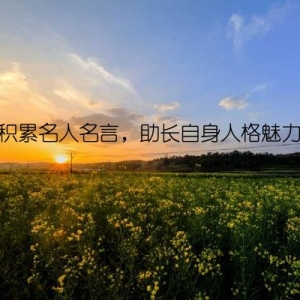 积累名人名言，助长自身人格魅力