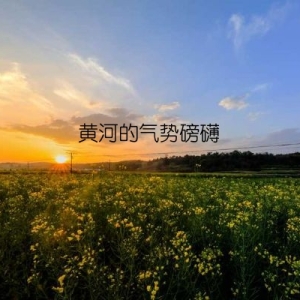 黄河的气势磅礴