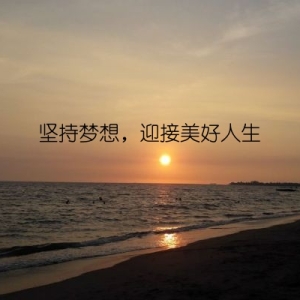 坚持梦想，迎接美好人生