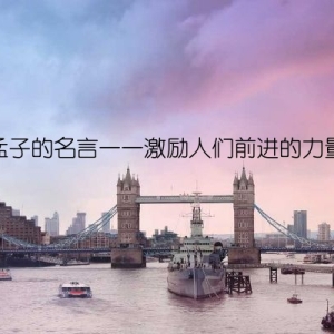 孟子的名言——激励人们前进的力量