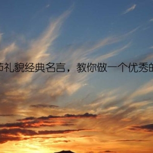 礼节礼貌经典名言，教你做一个优秀的人