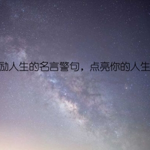 激励人生的名言警句，点亮你的人生路