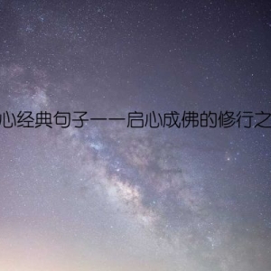 静心经典句子——启心成佛的修行之道