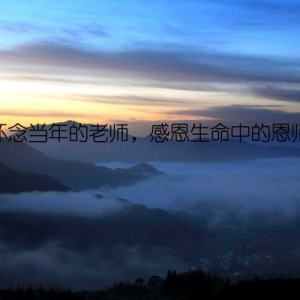怀念当年的老师，感恩生命中的恩师
