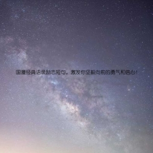 国漫经典语录励志短句，激发你坚毅向前的勇气和信心！
