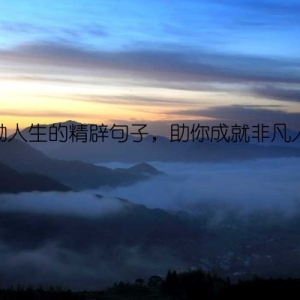 激励人生的精辟句子，助你成就非凡人生