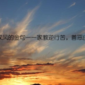良好家风的金句——家教逆行苦，善恶由儿孙