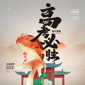 高考励志：让梦想在漫漫人生路上熠熠生辉
