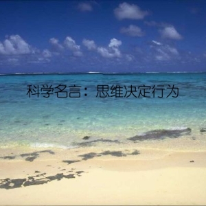 科学名言：思维决定行为