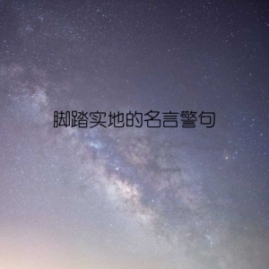 脚踏实地的名言警句