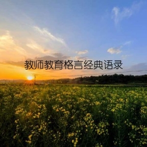 教师教育格言经典语录