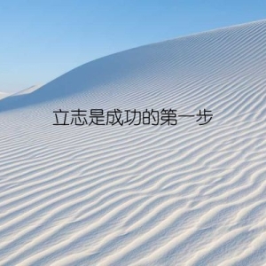立志是成功的第一步
