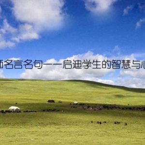 老师名言名句——启迪学生的智慧与心灵