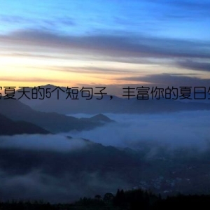 描写夏天的5个短句子，丰富你的夏日生活