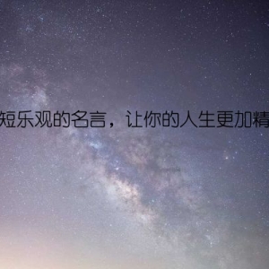 简短乐观的名言，让你的人生更加精彩