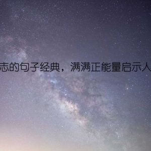 励志的句子经典，满满正能量启示人生