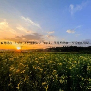 教育格言：让我们不要重复过去的错误，而是帮助学生发现新的道路。