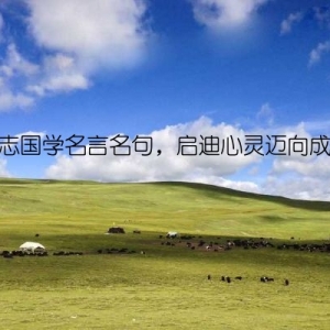 励志国学名言名句，启迪心灵迈向成功