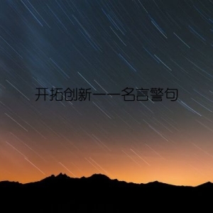 开拓创新——名言警句