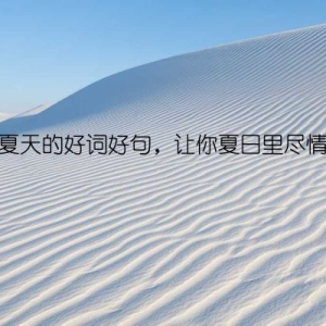 描写夏天的好词好句，让你夏日里尽情感受