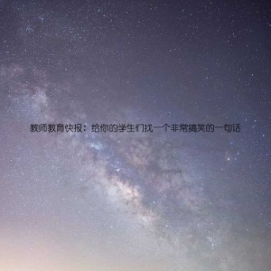 教师教育快报：给你的学生们找一个非常搞笑的一句话