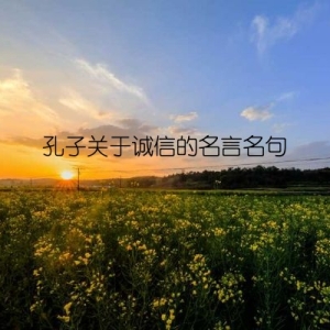 孔子关于诚信的名言名句