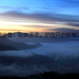 老师必备：经典语录，助你开启智慧之门