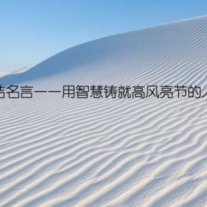 廉洁名言——用智慧铸就高风亮节的人生