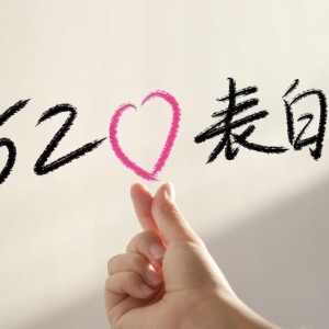 520情人节，这些浪漫的表白语句，让你的朋友心动不已